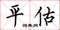 何伯昌平估楷書怎么寫