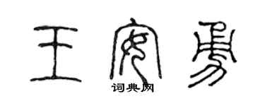 陳聲遠王安勇篆書個性簽名怎么寫