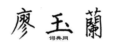 何伯昌廖玉蘭楷書個性簽名怎么寫