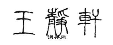 陳聲遠王靜軒篆書個性簽名怎么寫