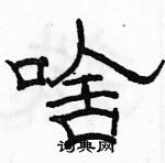 駱恆光寫的硬筆隸書啥