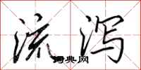 田英章流瀉行書怎么寫