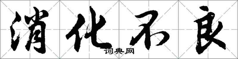 胡問遂消化不良行書怎么寫