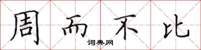 田英章周而不比楷書怎么寫