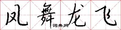 鳳舞龍飛怎么寫好看