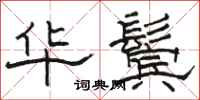 駱恆光華鬢隸書怎么寫