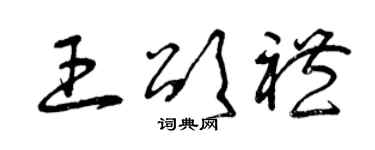 曾慶福王頌禮草書個性簽名怎么寫