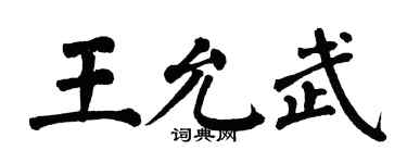 翁闓運王允武楷書個性簽名怎么寫