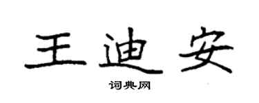 袁強王迪安楷書個性簽名怎么寫