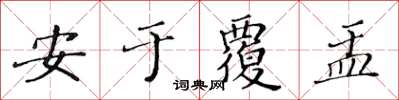 黃華生安於覆盂楷書怎么寫