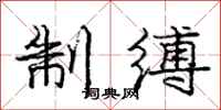 龐中華制縛行書怎么寫