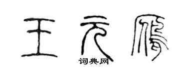 陳聲遠王元雁篆書個性簽名怎么寫