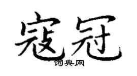 丁謙寇冠楷書個性簽名怎么寫