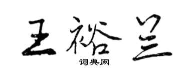 曾慶福王裕蘭行書個性簽名怎么寫