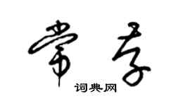 梁錦英常存草書個性簽名怎么寫