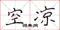 侯登峰空涼楷書怎么寫