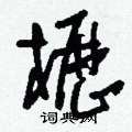 袼硬筆草書書法字典_袼鋼筆草書字帖