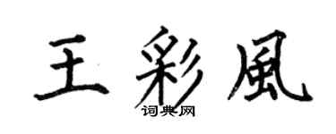 何伯昌王彩風楷書個性簽名怎么寫
