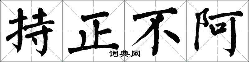 翁闓運持正不阿楷書怎么寫