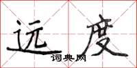 侯登峰遠度楷書怎么寫