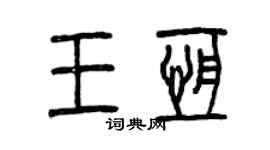 曾慶福王恆篆書個性簽名怎么寫