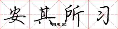 荊霄鵬安其所習行書怎么寫