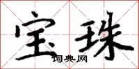 周炳元寶珠楷書怎么寫