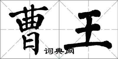 翁闓運曹王楷書怎么寫