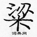 龐中華寫的硬筆楷書粱