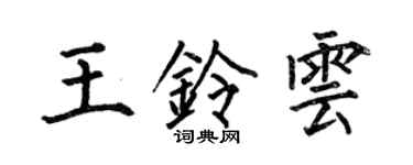 何伯昌王鈴雲楷書個性簽名怎么寫