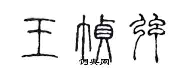 陳聲遠王幀弦篆書個性簽名怎么寫