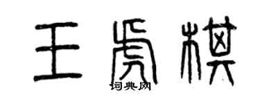 曾慶福王虎棋篆書個性簽名怎么寫