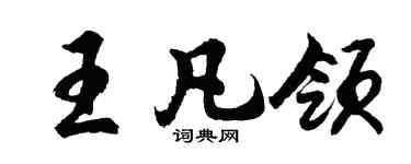 胡問遂王凡領行書個性簽名怎么寫