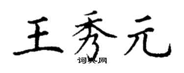 丁謙王秀元楷書個性簽名怎么寫