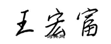 王正良王宏富行書個性簽名怎么寫