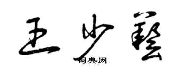 曾慶福王少藝草書個性簽名怎么寫