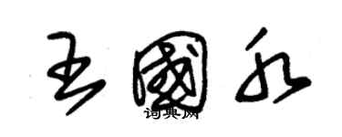 朱錫榮王國水草書個性簽名怎么寫