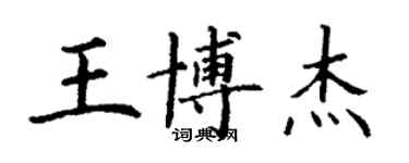 丁謙王博傑楷書個性簽名怎么寫