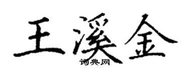 丁謙王溪金楷書個性簽名怎么寫