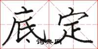 駱恆光底定楷書怎么寫