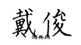 何伯昌戴俊楷書個性簽名怎么寫