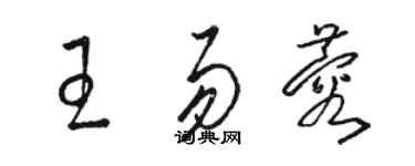 駱恆光王易蓉草書個性簽名怎么寫