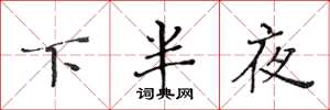 黃華生下半夜楷書怎么寫