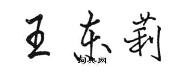 駱恆光王東莉行書個性簽名怎么寫