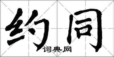 翁闓運約同楷書怎么寫