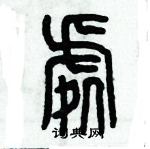 歷培堅寫的硬筆篆書處