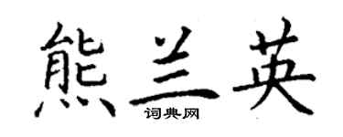 丁謙熊蘭英楷書個性簽名怎么寫