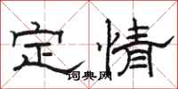 駱恆光定情隸書怎么寫