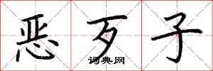 荊霄鵬惡歹子楷書怎么寫