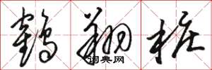 駱恆光鶴翔樁草書怎么寫